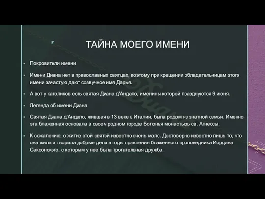 ТАЙНА МОЕГО ИМЕНИ Покровители имени Имени Диана нет в православных святцах, поэтому