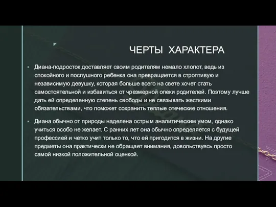 ЧЕРТЫ ХАРАКТЕРА Диана-подросток доставляет своим родителям немало хлопот, ведь из спокойного и