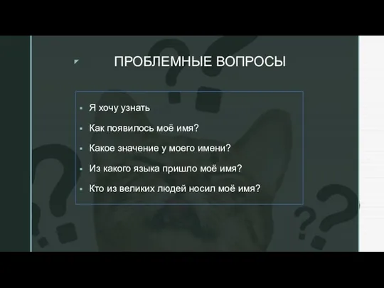 ПРОБЛЕМНЫЕ ВОПРОСЫ Я хочу узнать Как появилось моё имя? Какое значение у