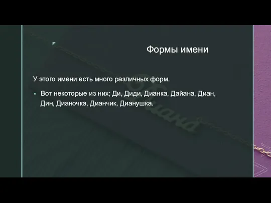 Формы имени У этого имени есть много различных форм. Вот некоторые из