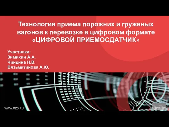 Технология приема порожних и груженых вагонов к перевозке в цифровом формате Цифровой приемосдатчик