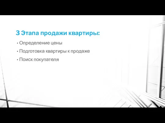 3 Этапа продажи квартиры: Определение цены Подготовка квартиры к продаже Поиск покупателя