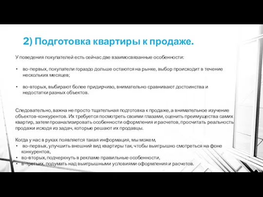 2) Подготовка квартиры к продаже. У поведения покупателей есть сейчас две взаимосвязанные