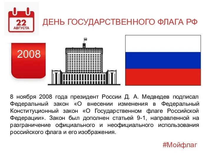 ДЕНЬ ГОСУДАРСТВЕННОГО ФЛАГА РФ 8 ноября 2008 года президент России Д. А.