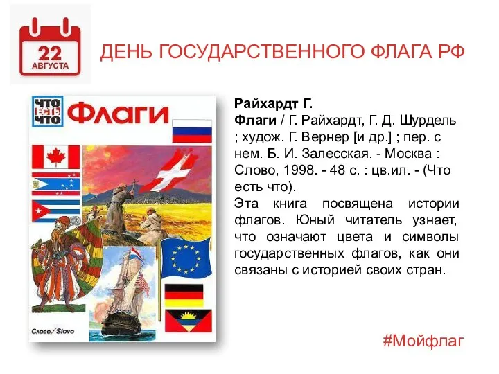 ДЕНЬ ГОСУДАРСТВЕННОГО ФЛАГА РФ #Мойфлаг Райхардт Г. Флаги / Г. Райхардт, Г.