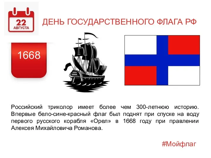 #Мойфлаг ДЕНЬ ГОСУДАРСТВЕННОГО ФЛАГА РФ Российский триколор имеет более чем 300-летнюю историю.