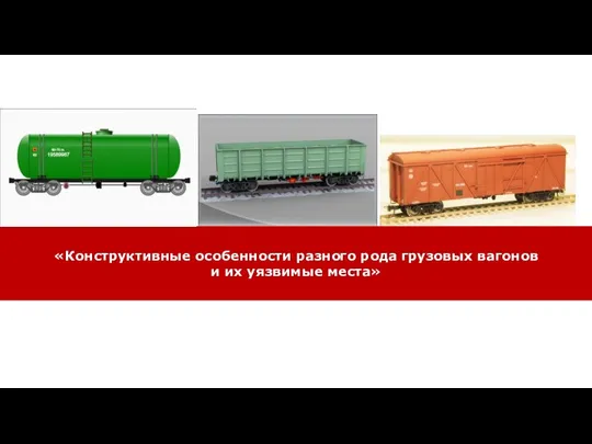 «Конструктивные особенности разного рода грузовых вагонов и их уязвимые места»