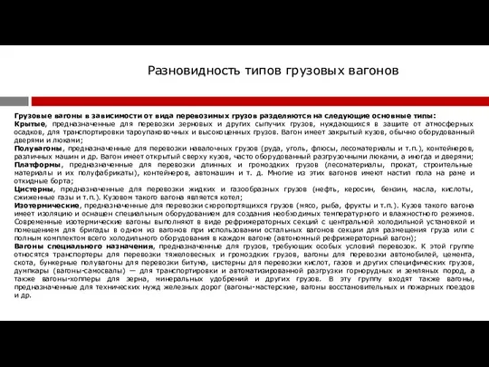 Разновидность типов грузовых вагонов Грузовые вагоны в зависимости от вида перевозимых грузов