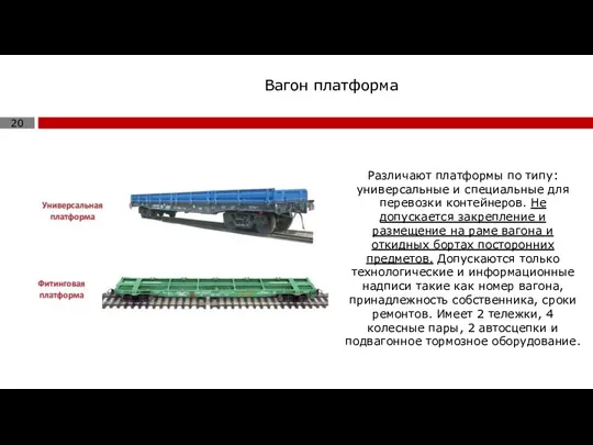 Вагон платформа Различают платформы по типу: универсальные и специальные для перевозки контейнеров.