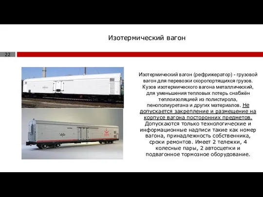 Изотермический вагон Изотермический вагон (рефрижератор) - грузовой вагон для перевозки скоропортящихся грузов.