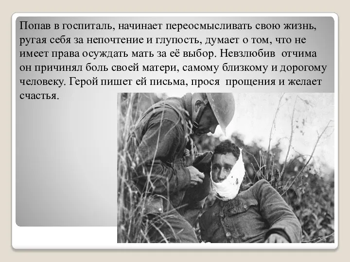 Попав в госпиталь, начинает переосмысливать свою жизнь, ругая себя за непочтение и