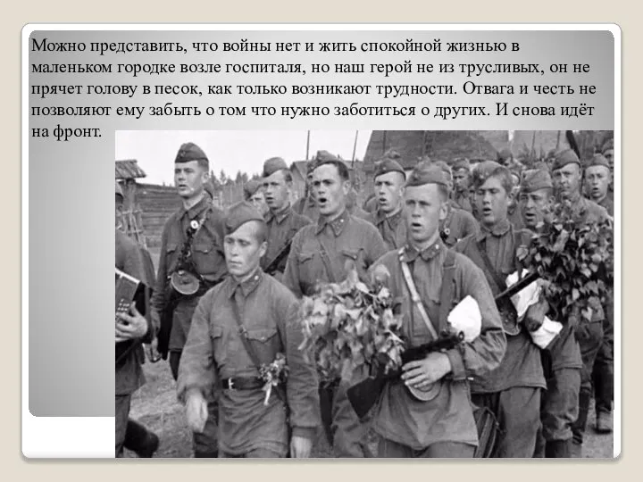 Можно представить, что войны нет и жить спокойной жизнью в маленьком городке