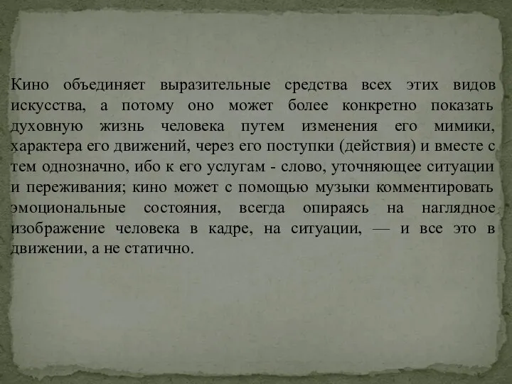 Кино объединяет выразительные средства всех этих видов искусства, а потому оно может