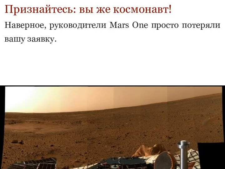 Признайтесь: вы же космонавт! Наверное, руководители Mars One просто потеряли вашу заявку.