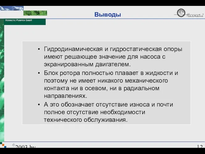 2003 by HERMETIC-Pumpen GmbH Гидродинамическая и гидростатическая опоры имеют решающее значение для