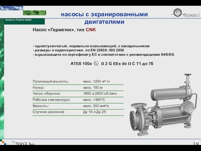 2003 by HERMETIC-Pumpen GmbH Насос «Герметик», тип CNK Производительность: Напор: Число оборотов: