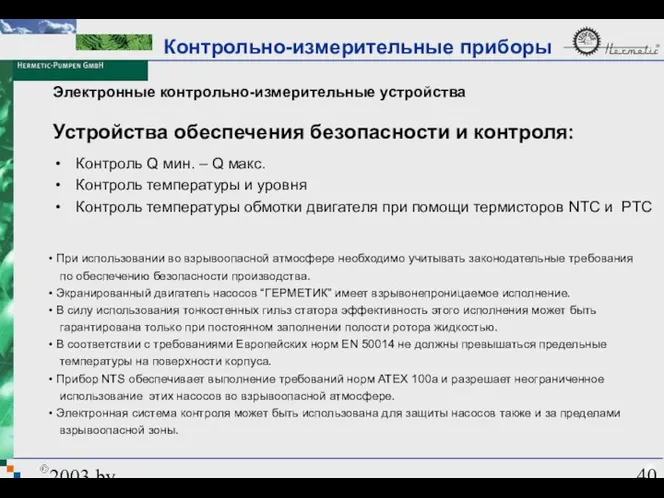 2003 by HERMETIC-Pumpen GmbH Электронные контрольно-измерительные устройства При использовании во взрывоопасной атмосфере