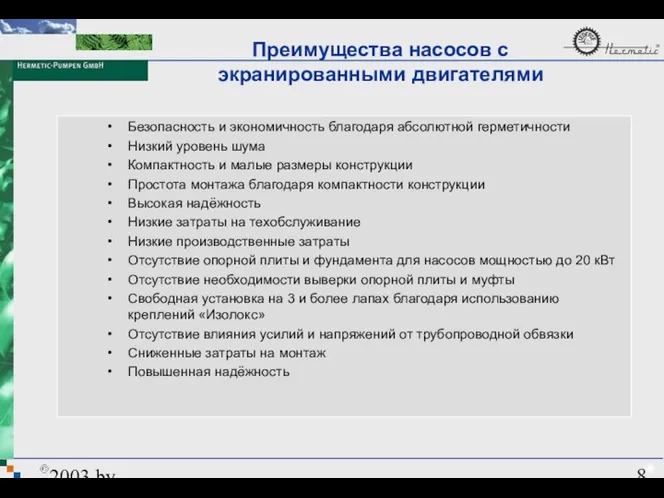 2003 by HERMETIC-Pumpen GmbH Преимущества насосов с экранированными двигателями Безопасность и экономичность