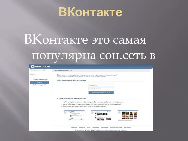 ВКонтакте ВКонтакте это самая популярна соц.сеть в Рунете