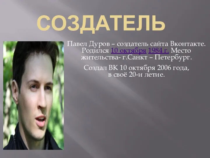 СОЗДАТЕЛЬ Павел Дуров – создатель сайта Вконтакте. Родился 10 октября 1984 г.