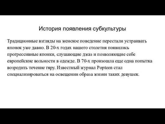 История появления субкультуры Традиционные взгляды на женское поведение перестали устраивать японок уже