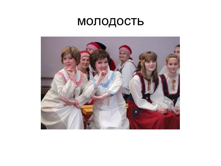 молодость