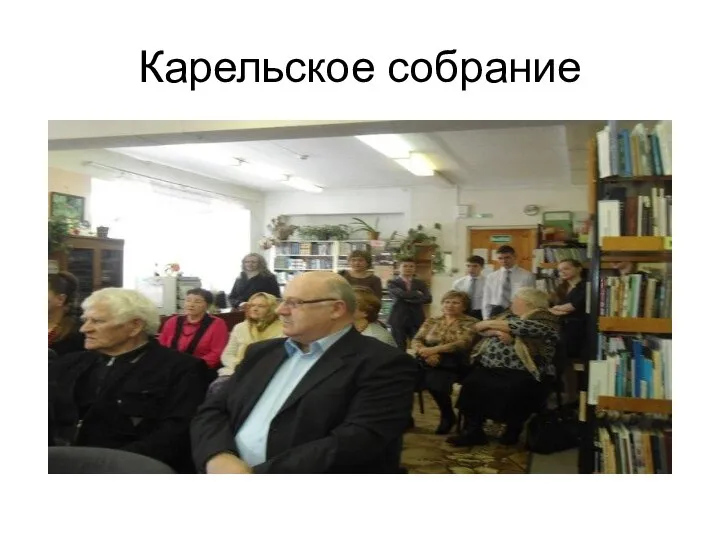 Карельское собрание