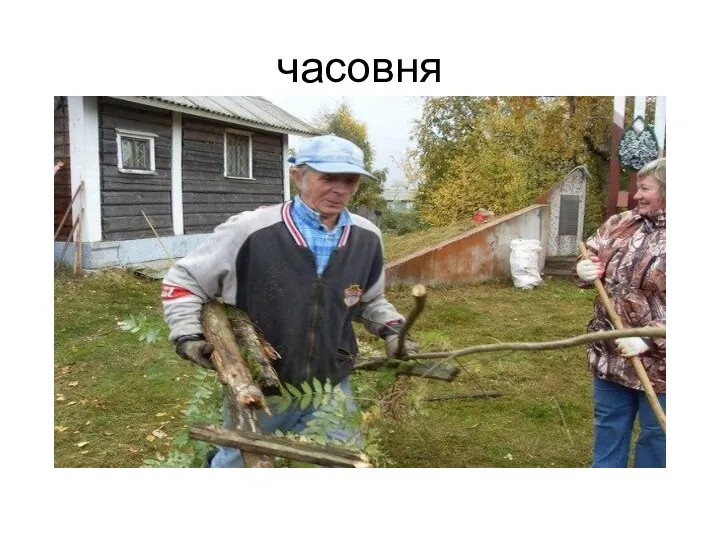 часовня