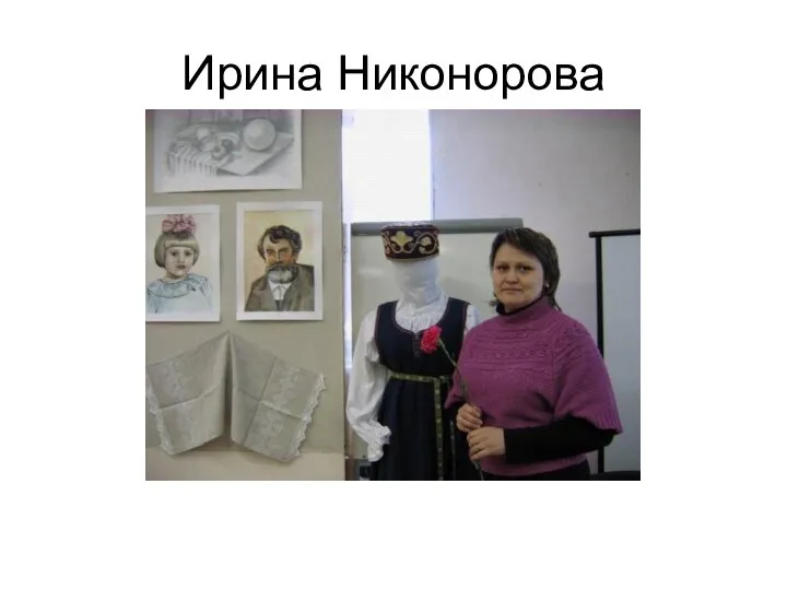 Ирина Никонорова