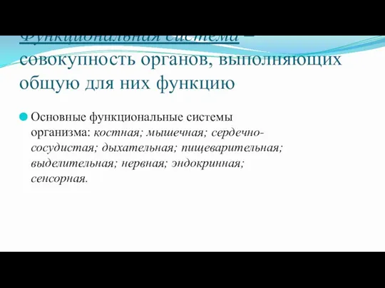 Функциональная система – совокупность органов, выполняющих общую для них функцию Основные функциональные