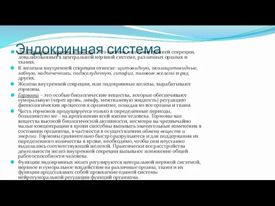 Эндокринная система Эндокринная система человека – это система желез внутренней секреции, локализованных