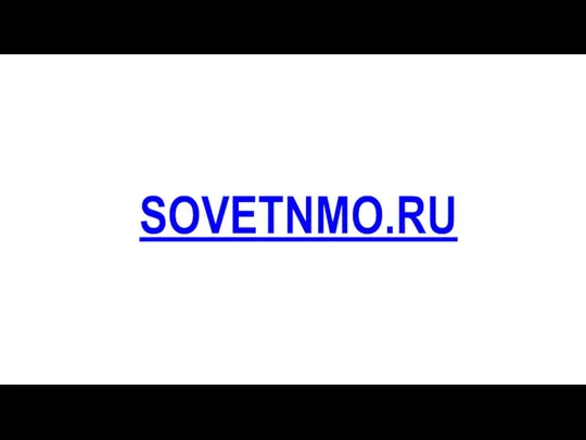 SOVETNMO.RU