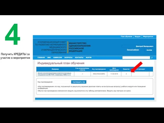 4 Получить КРЕДИТЫ за участие в мероприятии