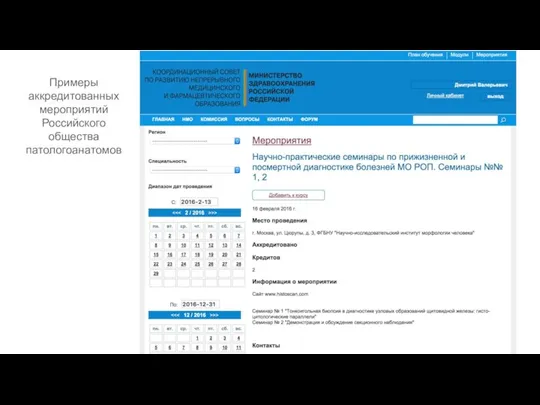 Примеры аккредитованных мероприятий Российского общества патологоанатомов