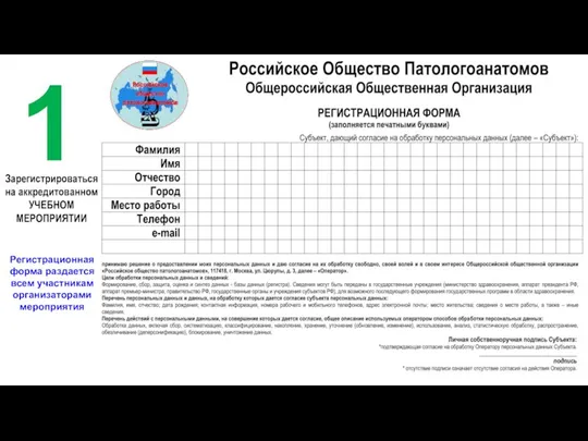 1 Зарегистрироваться на аккредитованном УЧЕБНОМ МЕРОПРИЯТИИ Регистрационная форма раздается всем участникам организаторами мероприятия