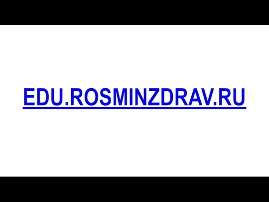 EDU.ROSMINZDRAV.RU