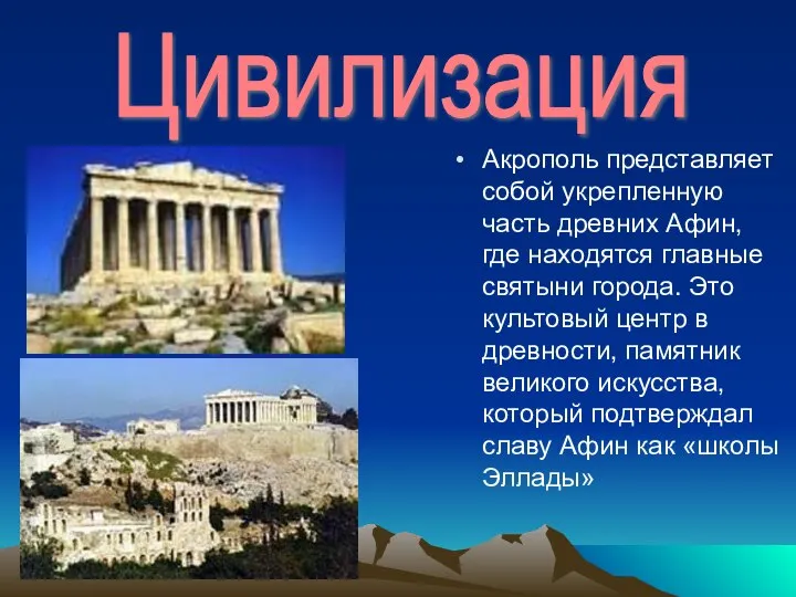 Цивилизация Акрополь представляет собой укрепленную часть древних Афин, где находятся главные святыни