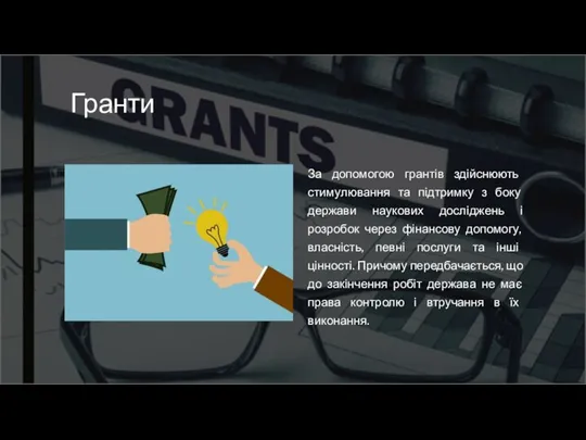 Гранти За допомогою грантів здійснюють стимулювання та підтримку з боку держави наукових