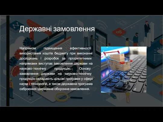 Державні замовлення Напрямом підвищення ефективності використання коштів бюджету при виконанні досліджень і