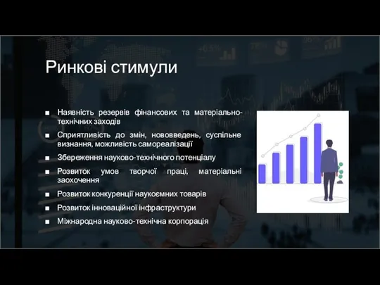 Ринкові стимули Наявність резервів фінансових та матеріально-технічних заходів Сприятливість до змін, нововведень,