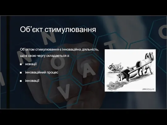 Об’єкт стимулювання Об’єктом стимулювання є інноваційна діяльність, що в свою чергу складається