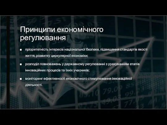 Принципи економічного регулювання пріоритетність інтересів національної безпеки, підвищення стандартів якості життя, розвитку