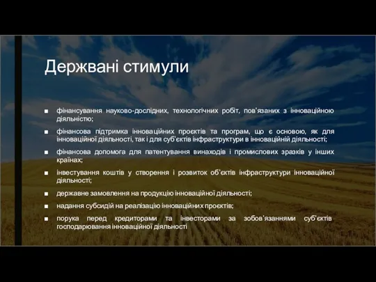 Держвані стимули фінансування науково-дослідних, технологічних робіт, пов'язаних з інноваційною діяльністю; фінансова підтримка