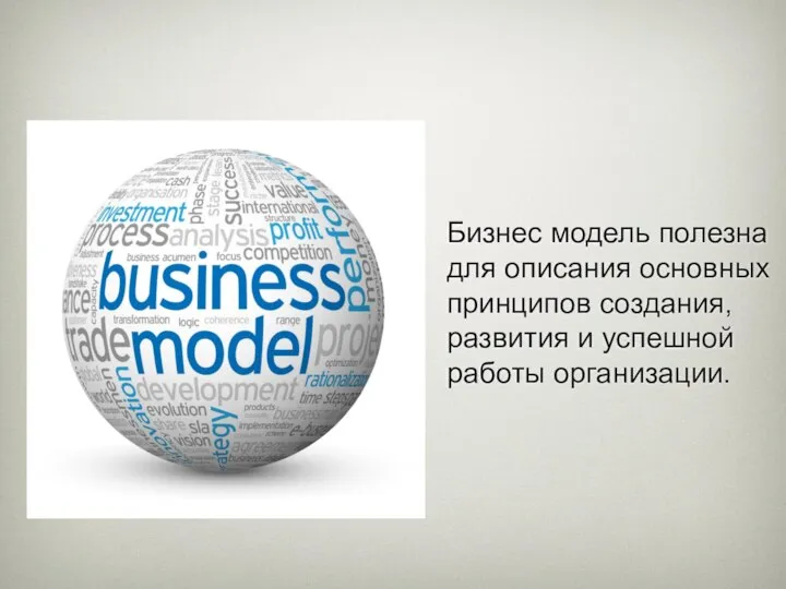 Бизнес модель полезна для описания основных принципов создания, развития и успешной работы организации.