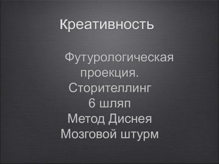 креативность Футурологическая проекция. Сторителлинг 6 шляп Метод Диснея Мозговой штурм