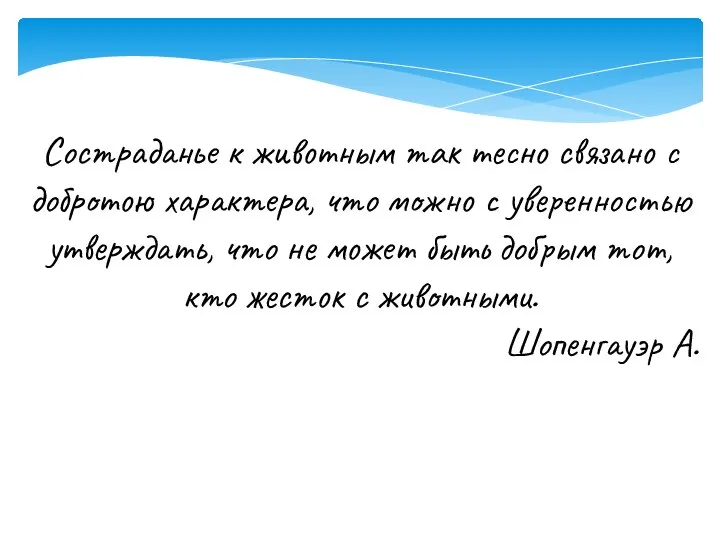 Состраданье к животным так тесно связано с добротою характера, что можно с