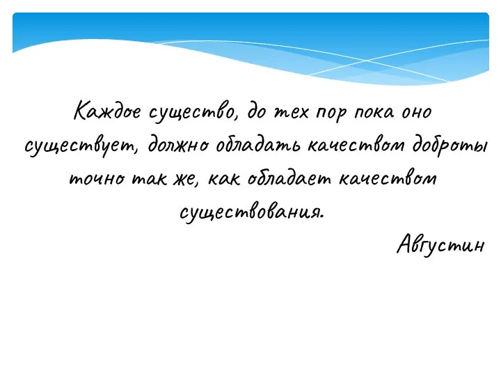 Каждое существо, до тех пор пока оно существует, должно обладать качеством доброты