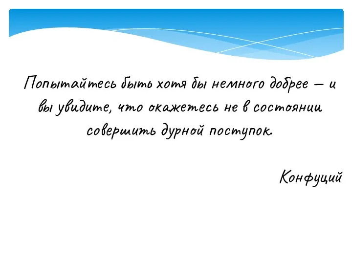 Попытайтесь быть хотя бы немного добрее — и вы увидите, что окажетесь