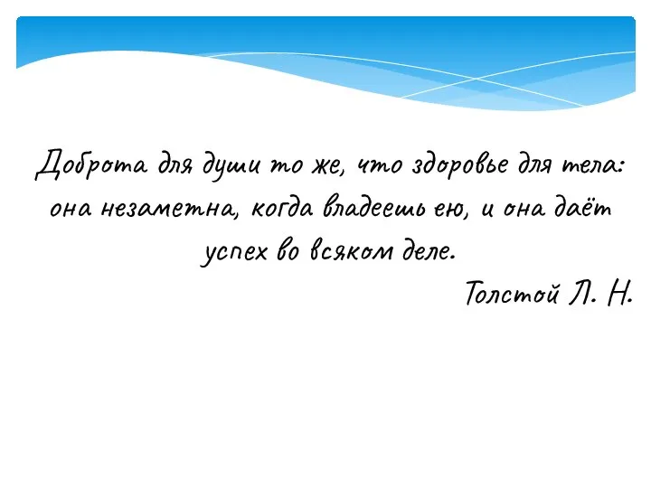 Доброта для души то же, что здоровье для тела: она незаметна, когда