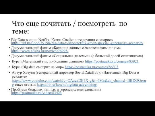 Что еще почитать / посмотреть по теме: Big Data в кино: Netflix,